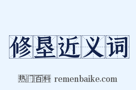 修垦近义词是什么意思的图片